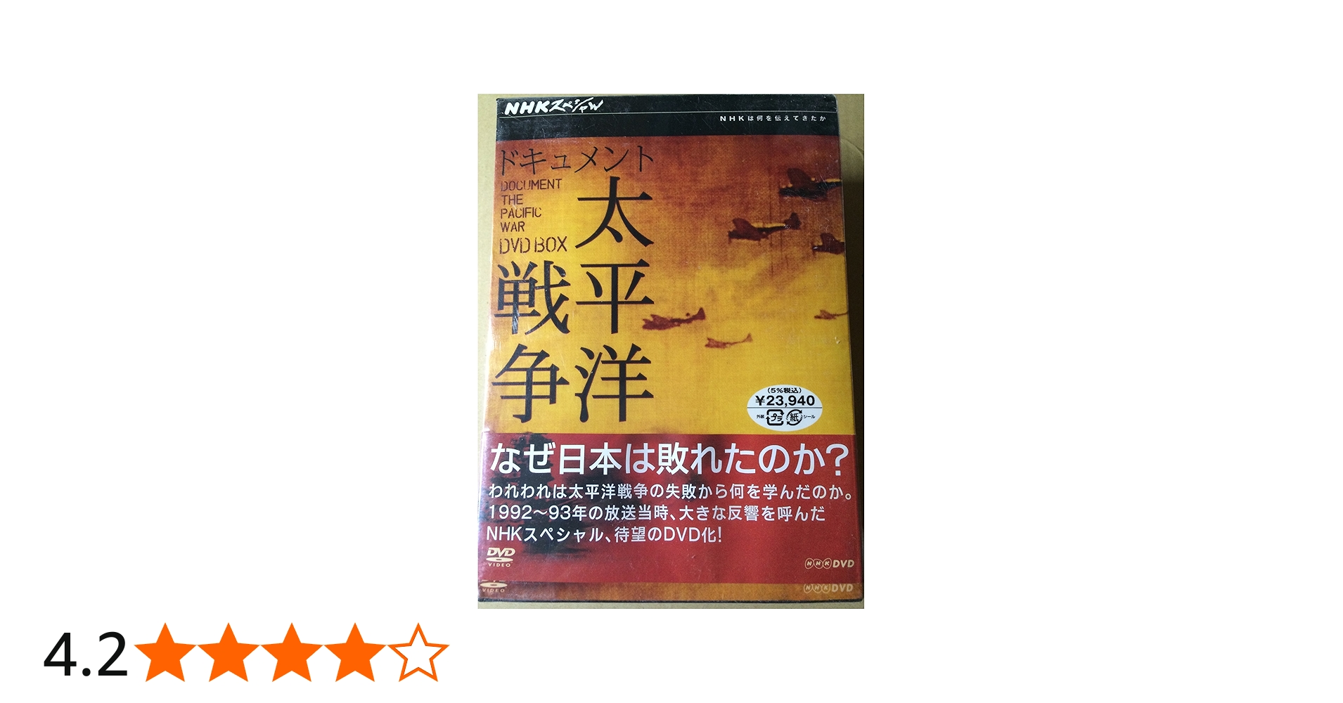 Amazon.co.jp: NHKスペシャル ドキュメント太平洋戦争 BOX : DVD