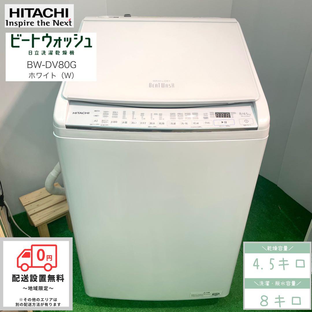美品 HITACHI 日立 洗濯8㎏/乾燥4.5㎏ 洗濯乾燥機BW-DV80G 縦型洗濯乾燥機 ビートウォッシュ BW-DV80G-W [洗濯8.0kg /乾燥4.5kg